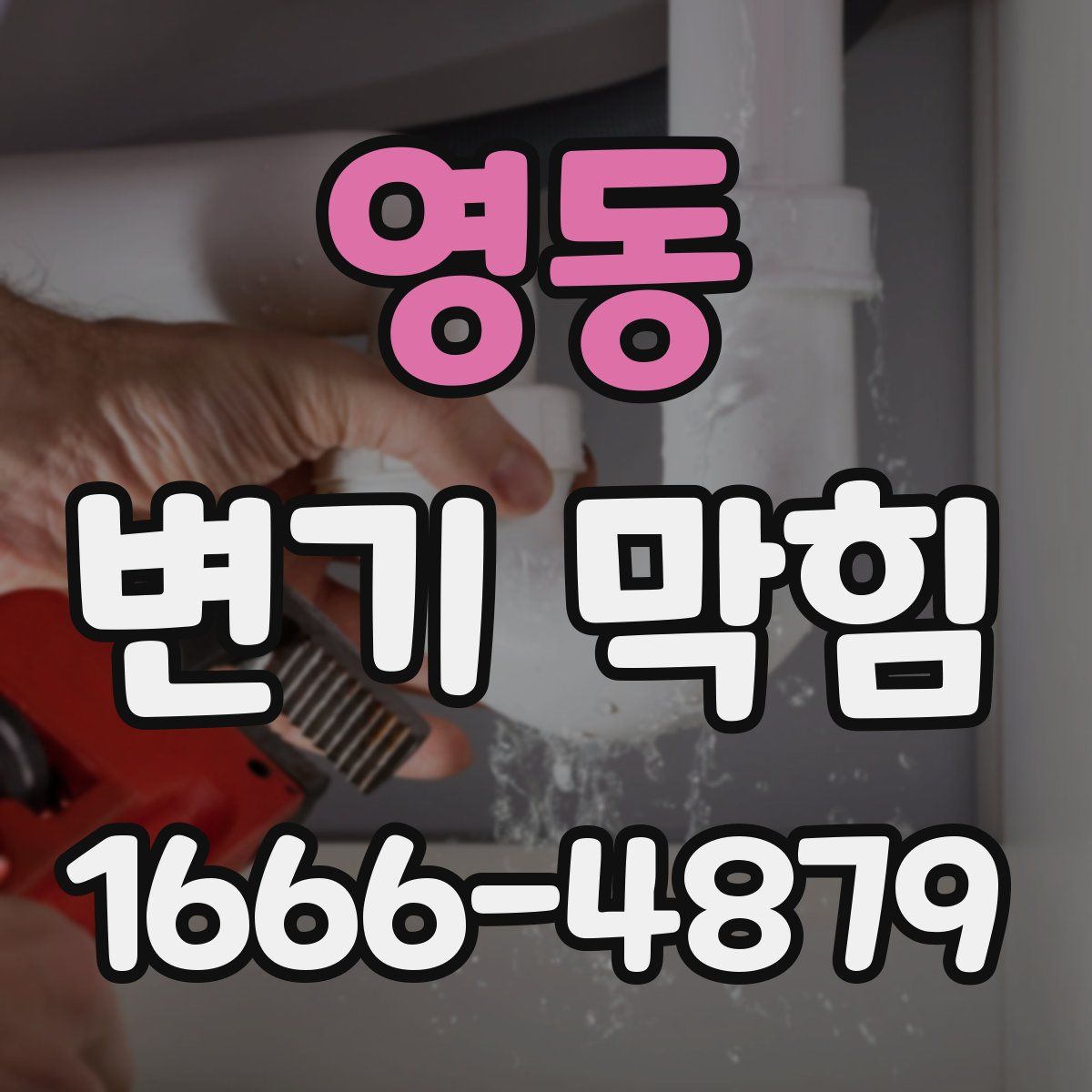 영동 변기 막힘