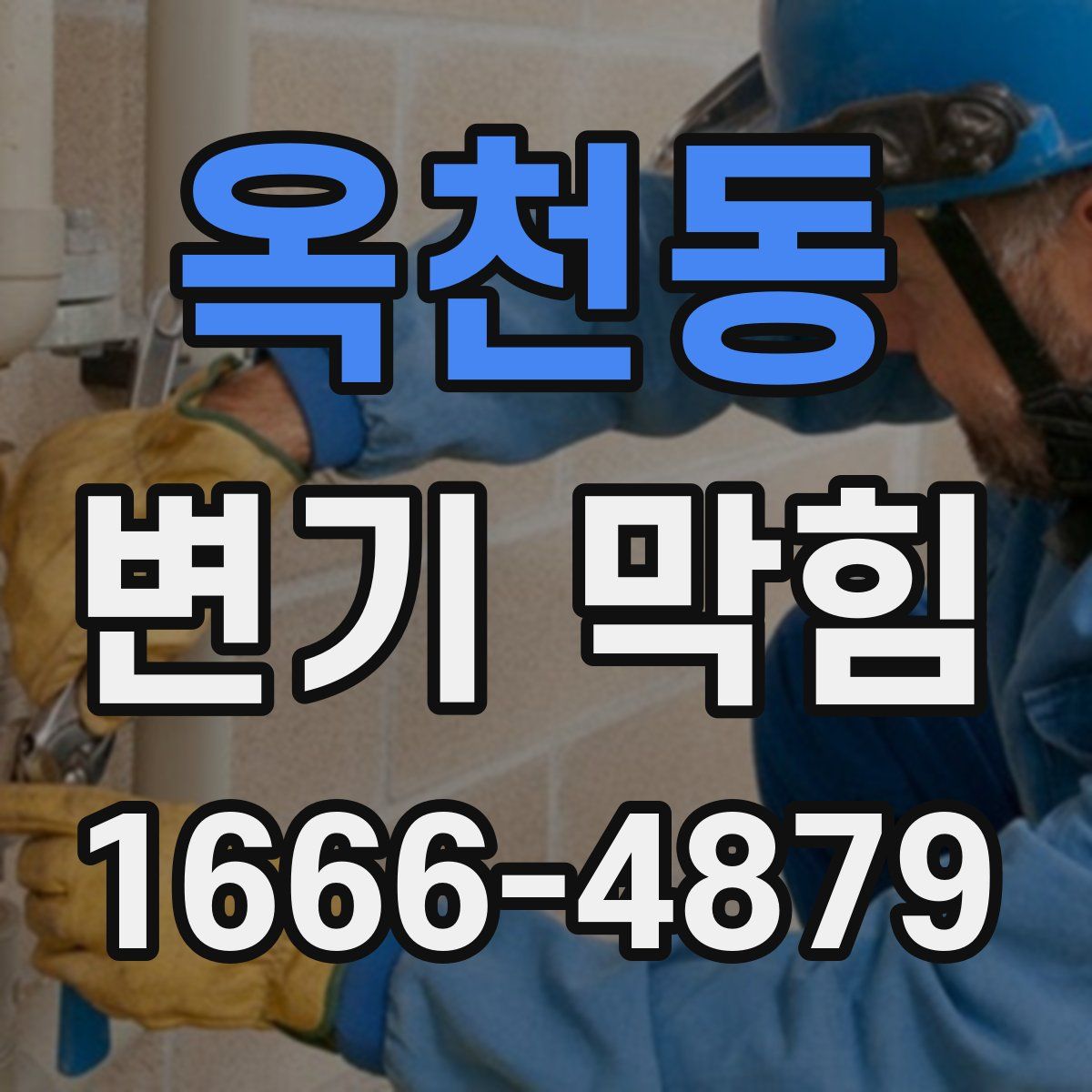 옥천동 변기 막힘