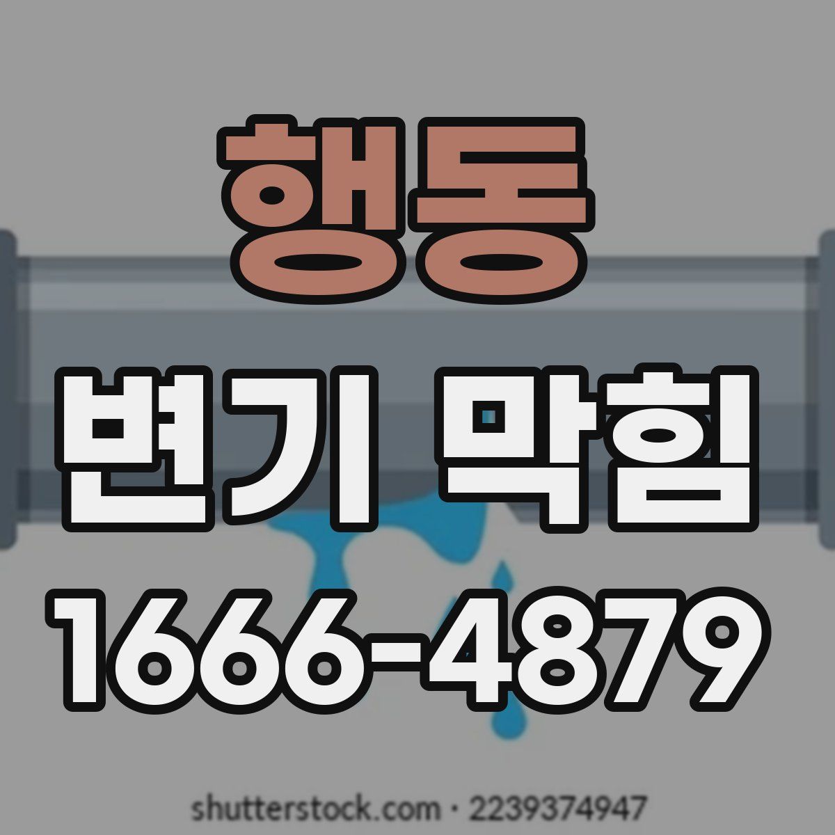 행동 변기 막힘