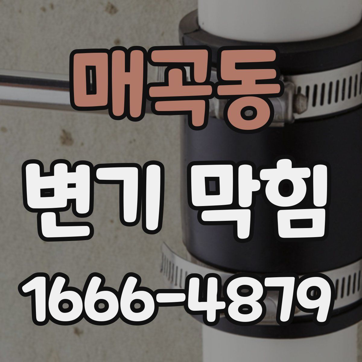 매곡동 변기 막힘
