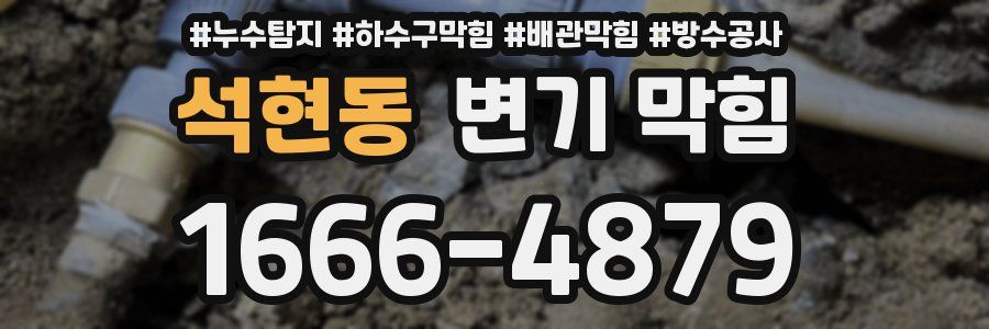 석현동 변기 막힘