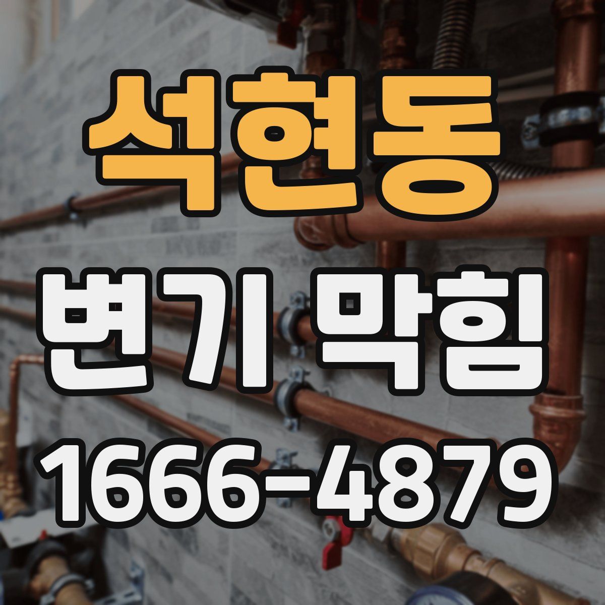 석현동 변기 막힘