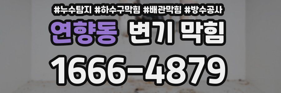 연향동 변기 막힘
