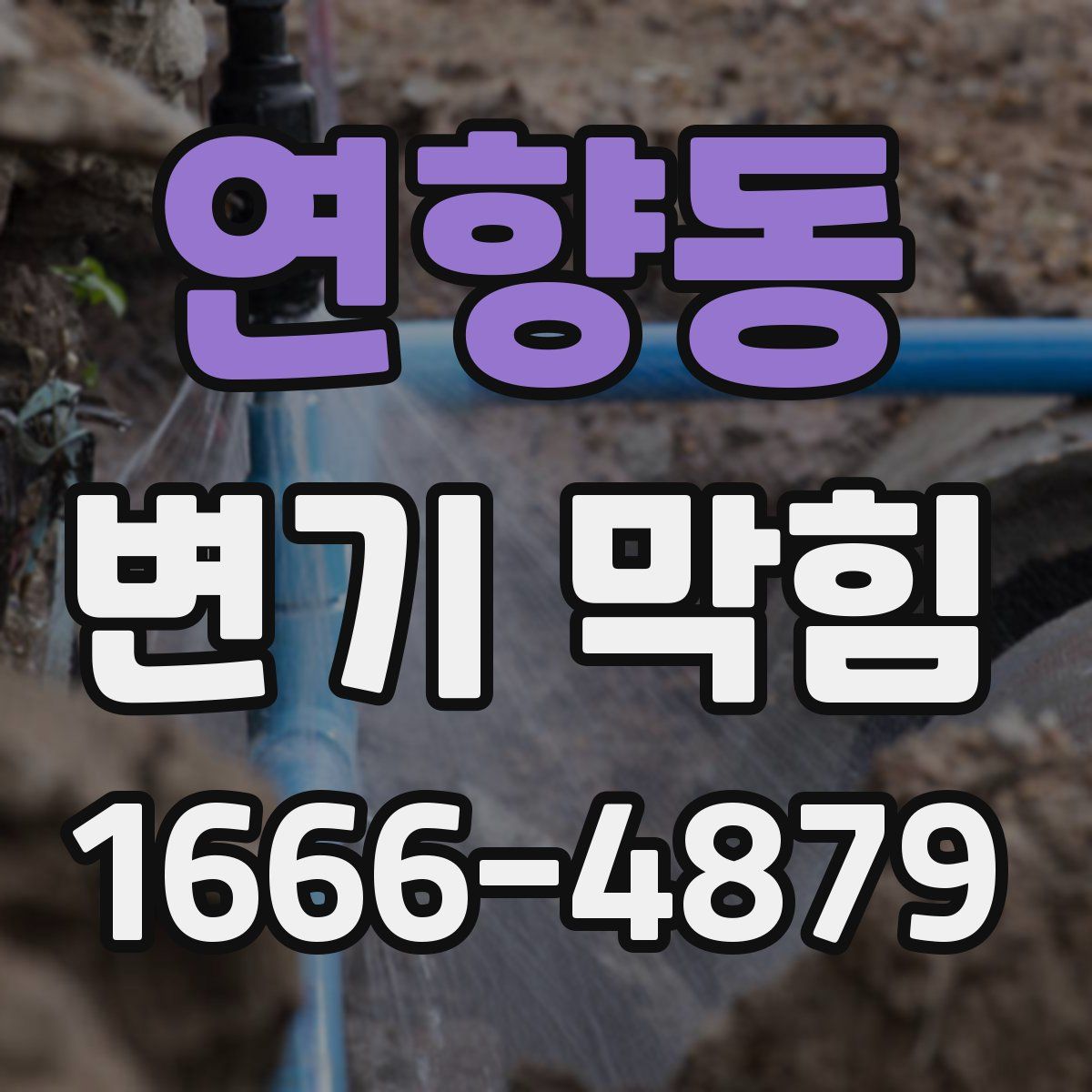 연향동 변기 막힘