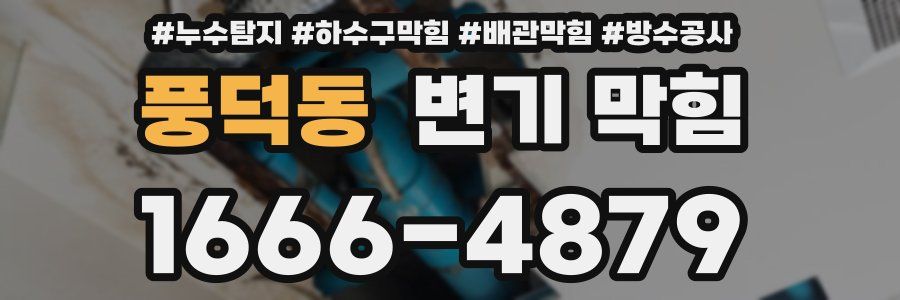 풍덕동 변기 막힘