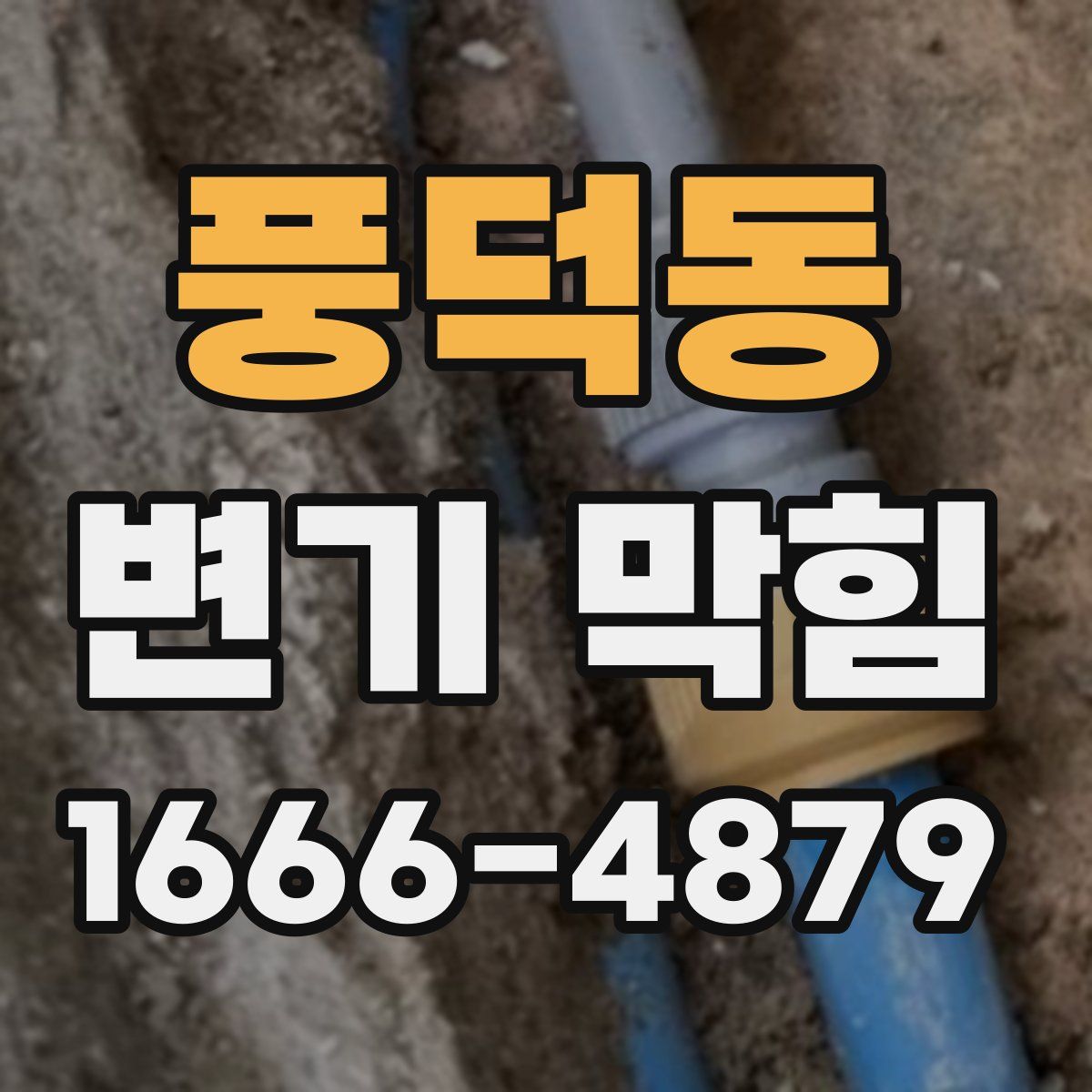 풍덕동 변기 막힘
