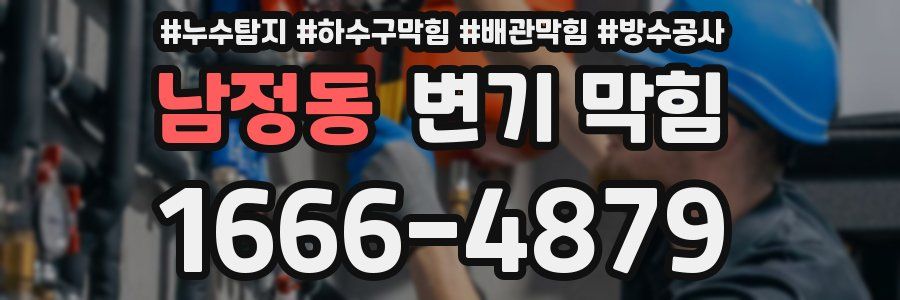 남정동 변기 막힘
