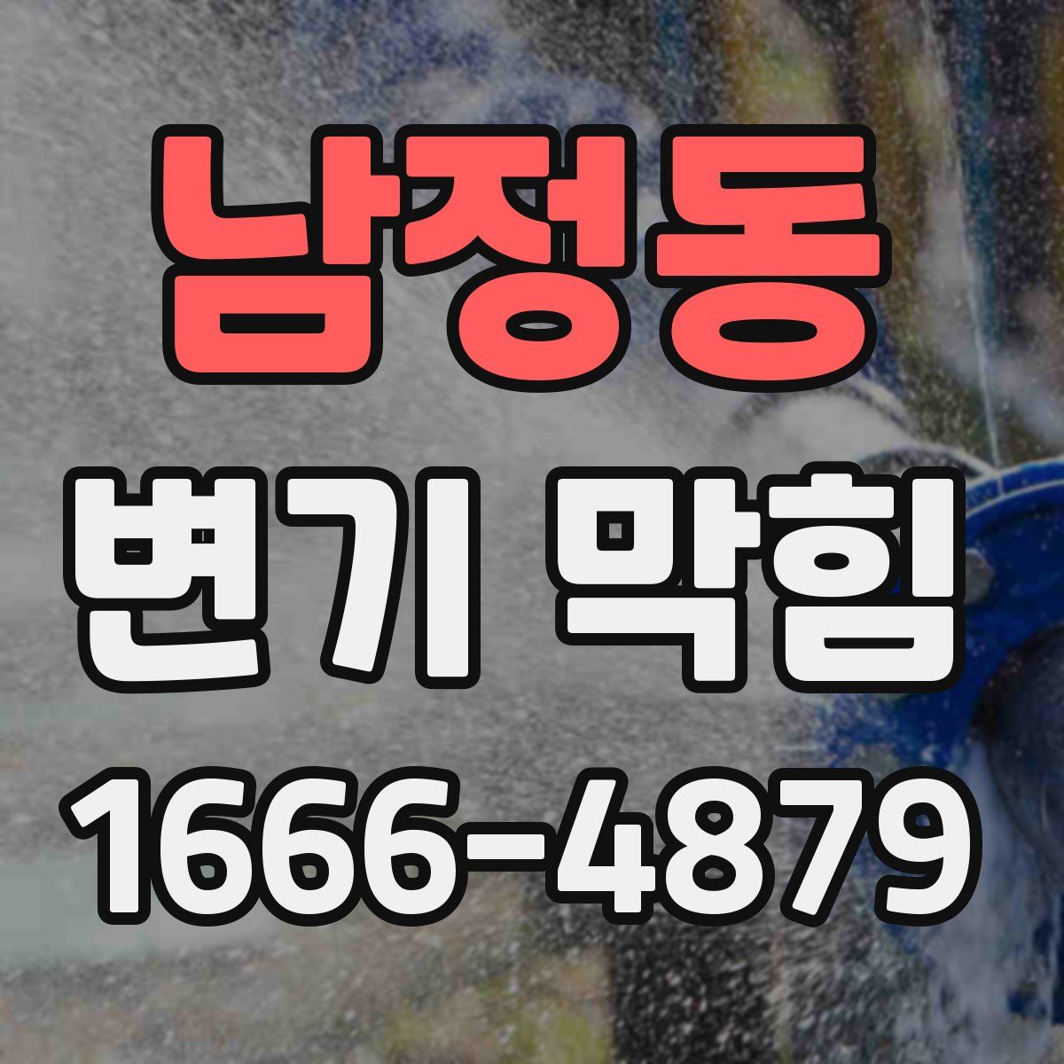 남정동 변기 막힘
