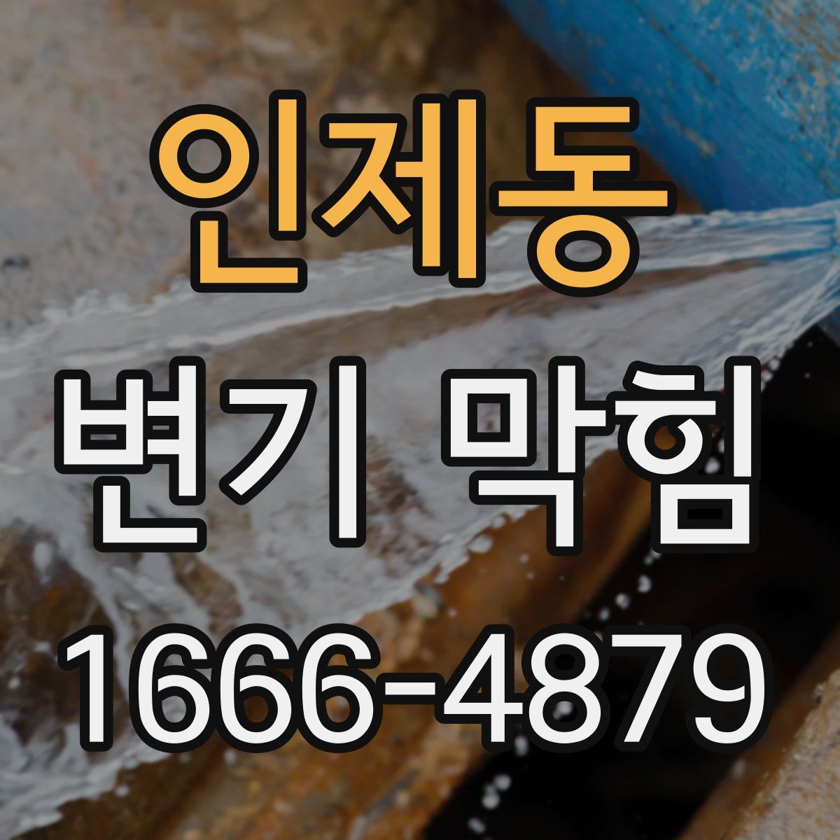 인제동 변기 막힘