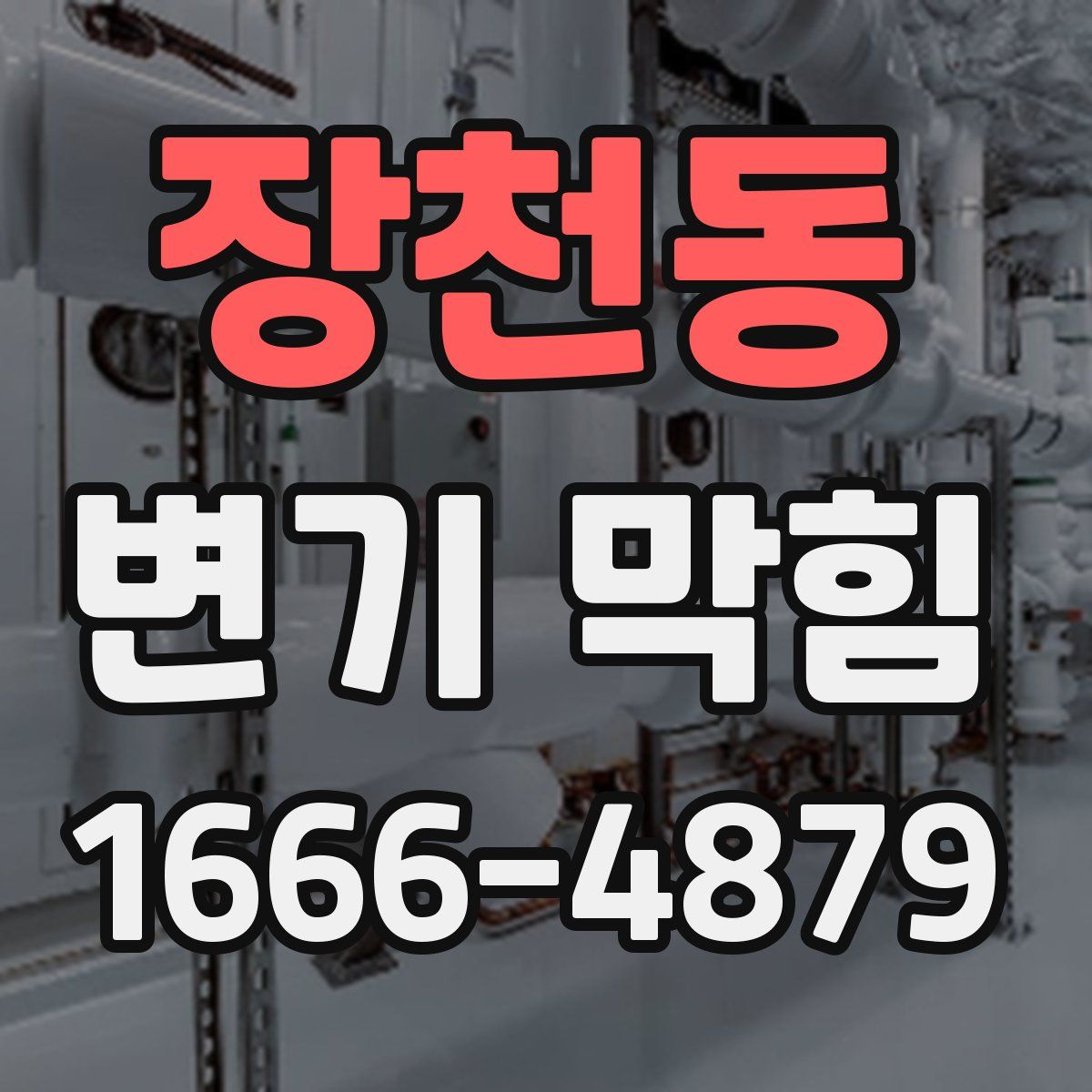 장천동 변기 막힘