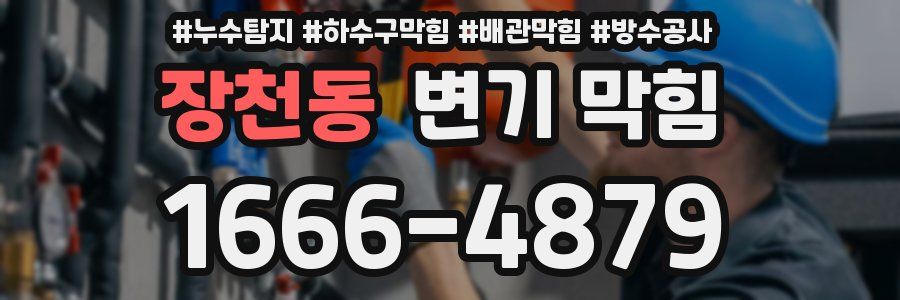 장천동 변기 막힘