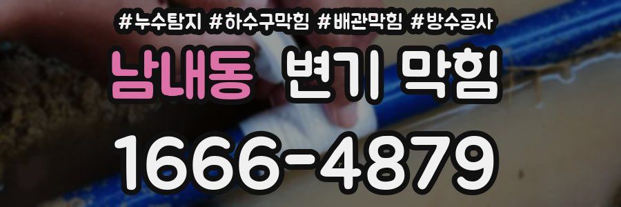 남내동 변기 막힘