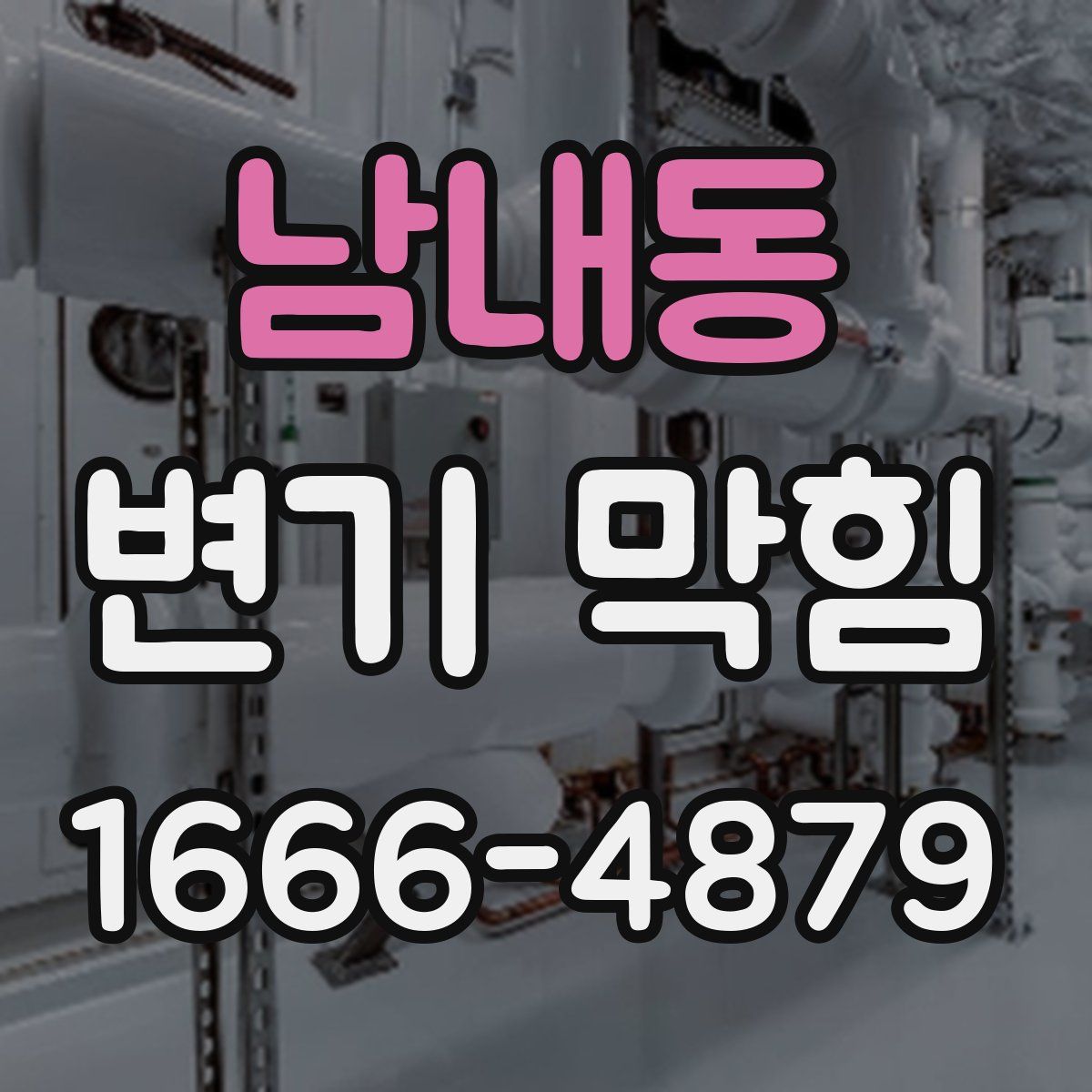 남내동 변기 막힘