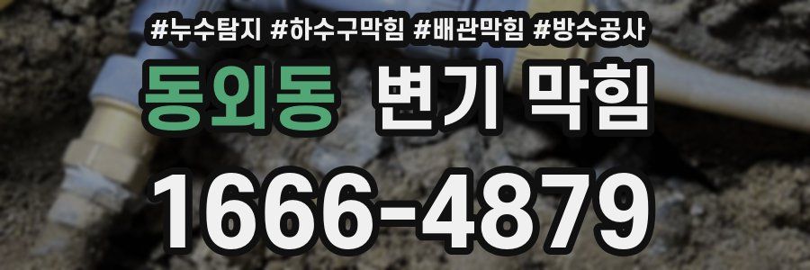 동외동 변기 막힘