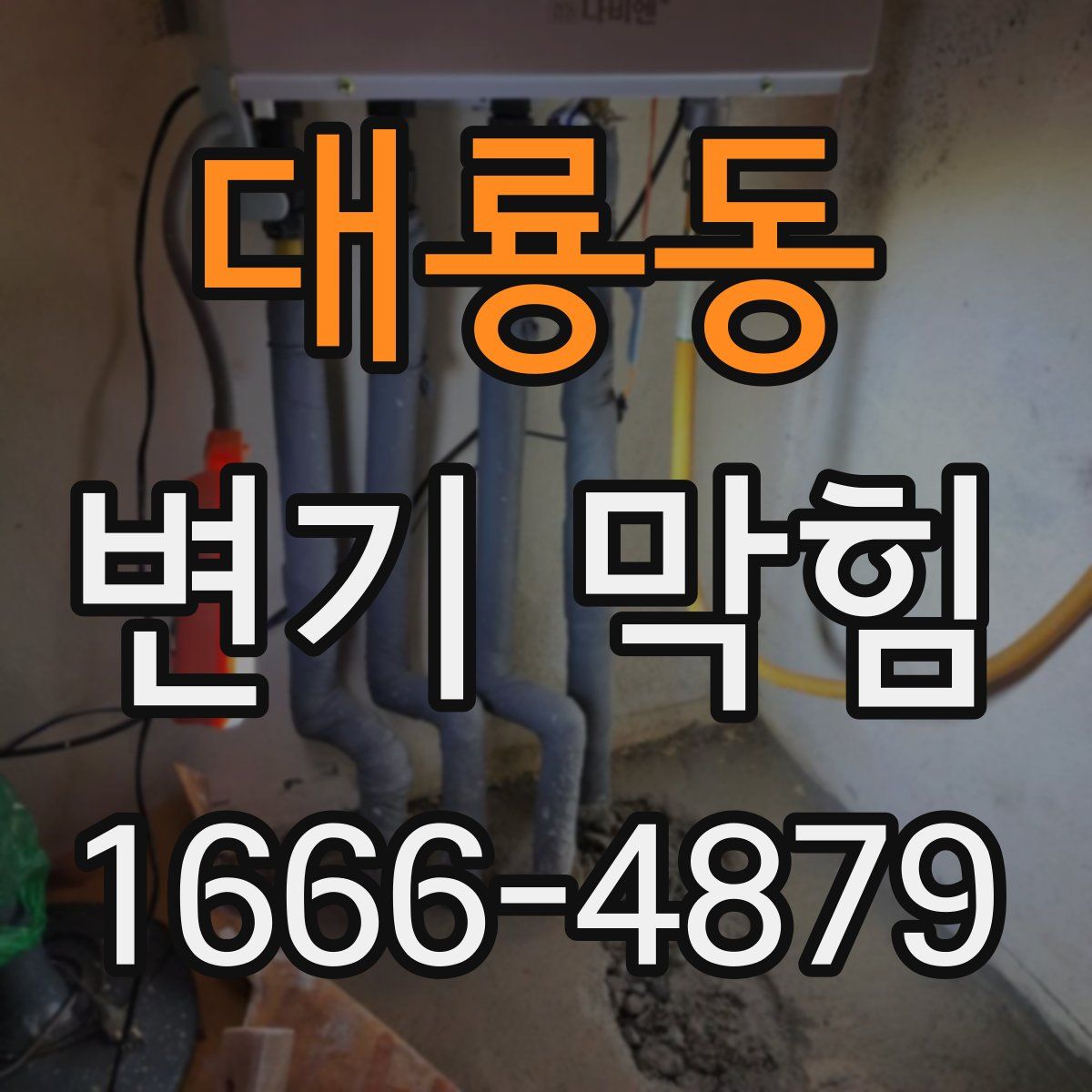 대룡동 변기 막힘