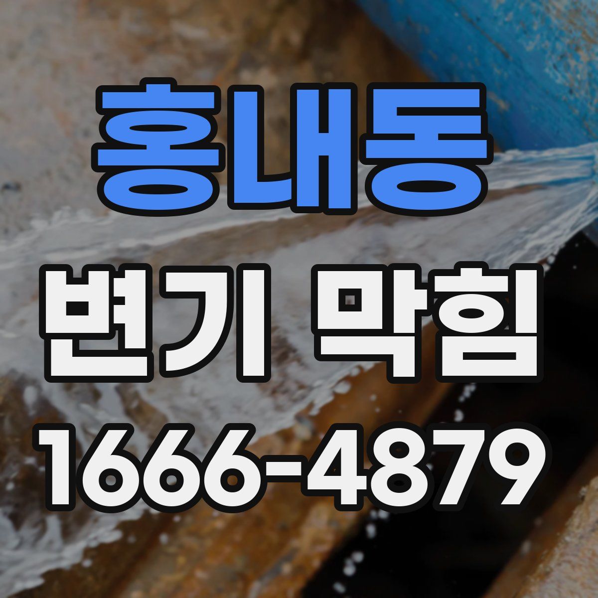 홍내동 변기 막힘