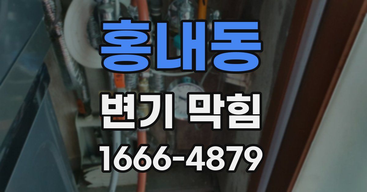 홍내동 변기 막힘