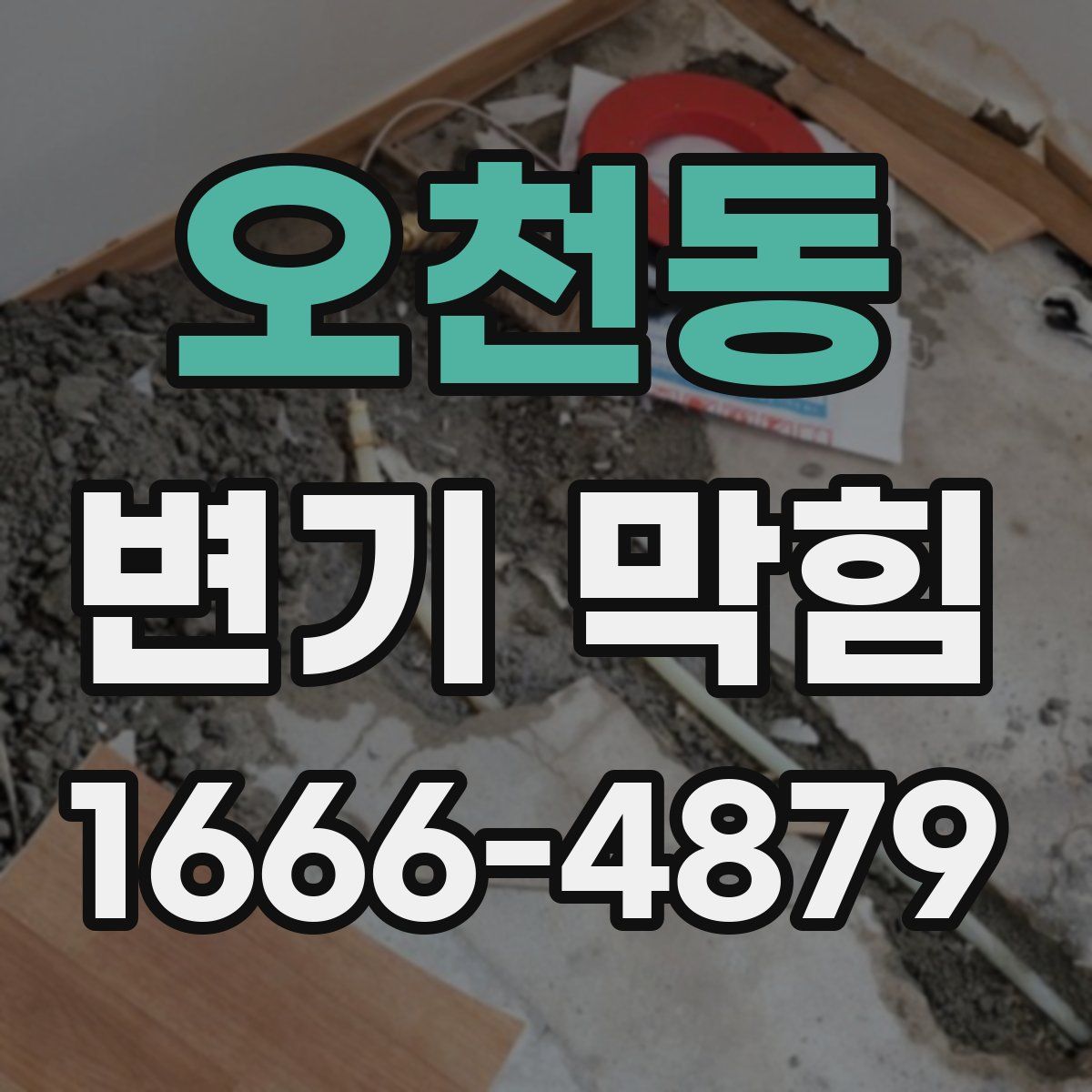 오천동 변기 막힘