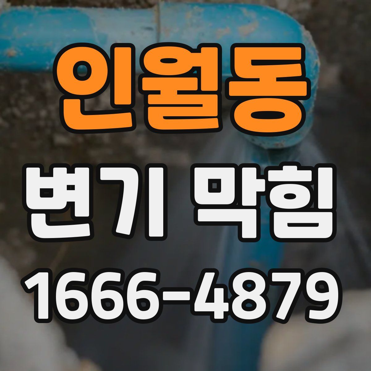 인월동 변기 막힘