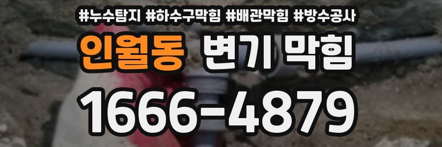 인월동 변기 막힘