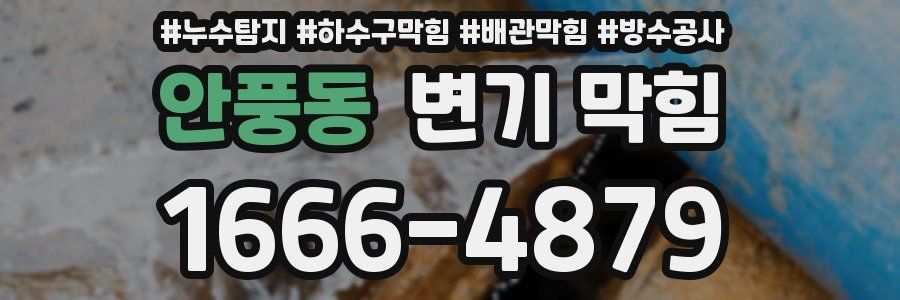 안풍동 변기 막힘