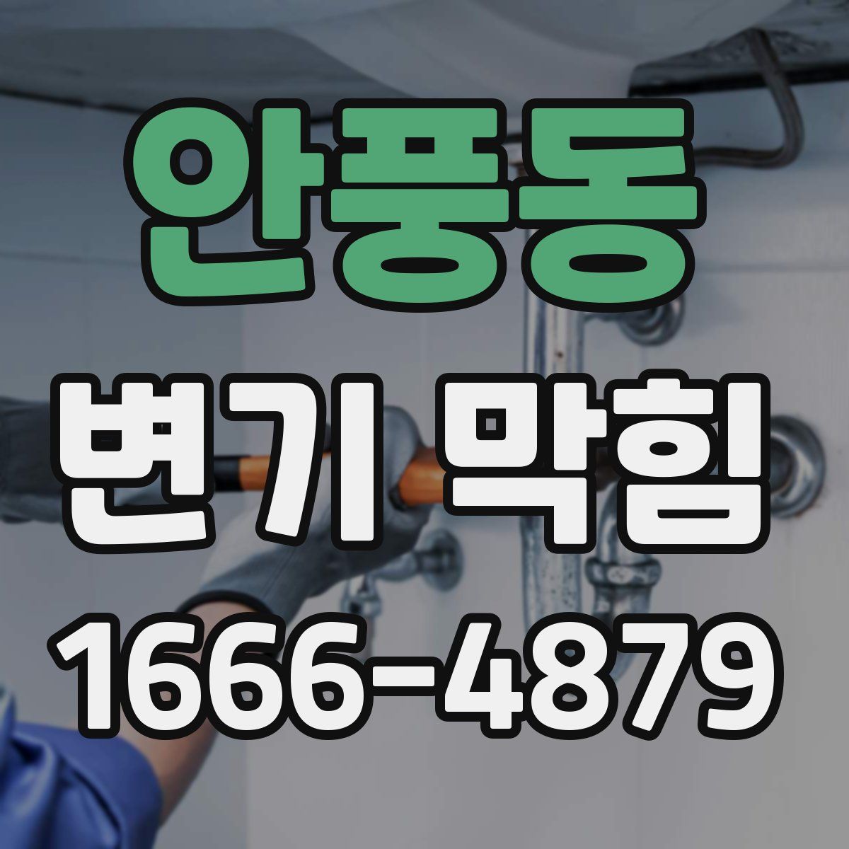 안풍동 변기 막힘