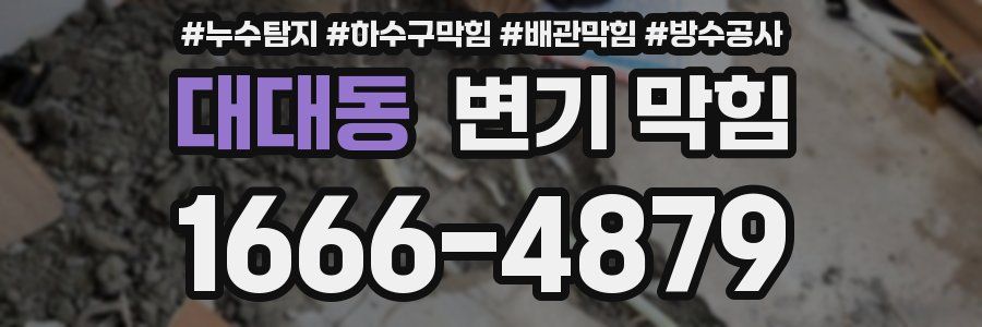 대대동 변기 막힘