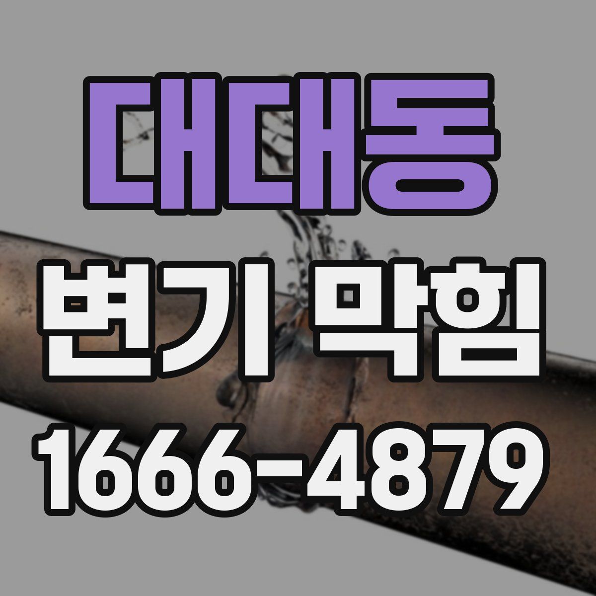 대대동 변기 막힘