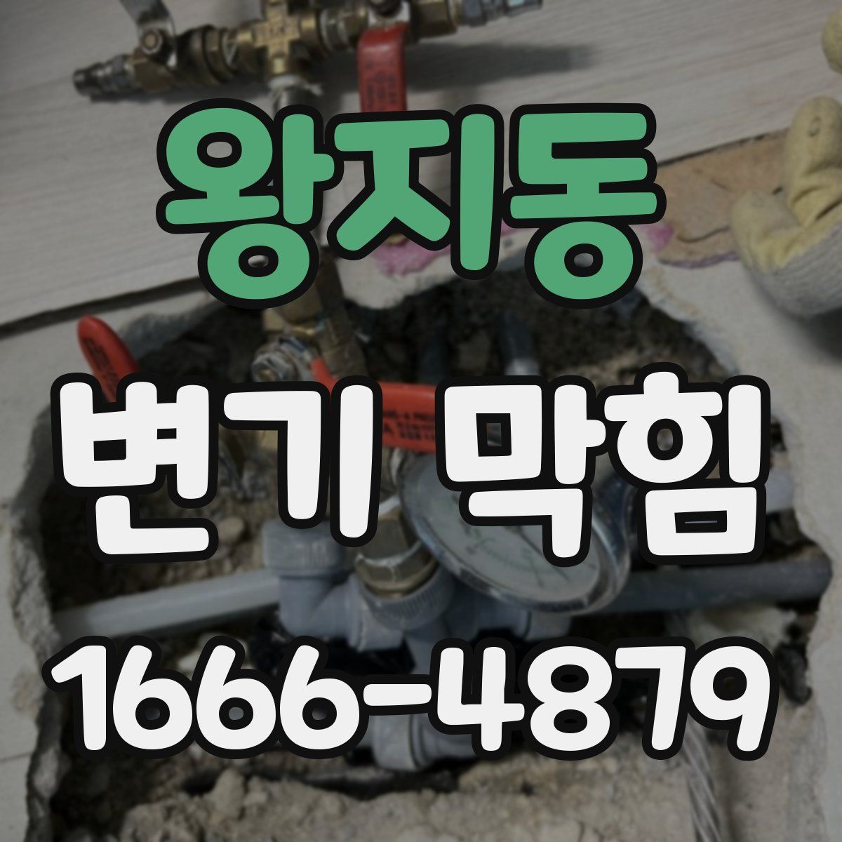 왕지동 변기 막힘