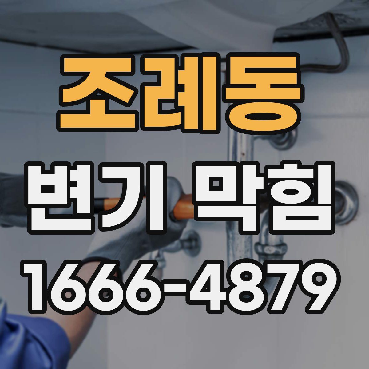 조례동 변기 막힘