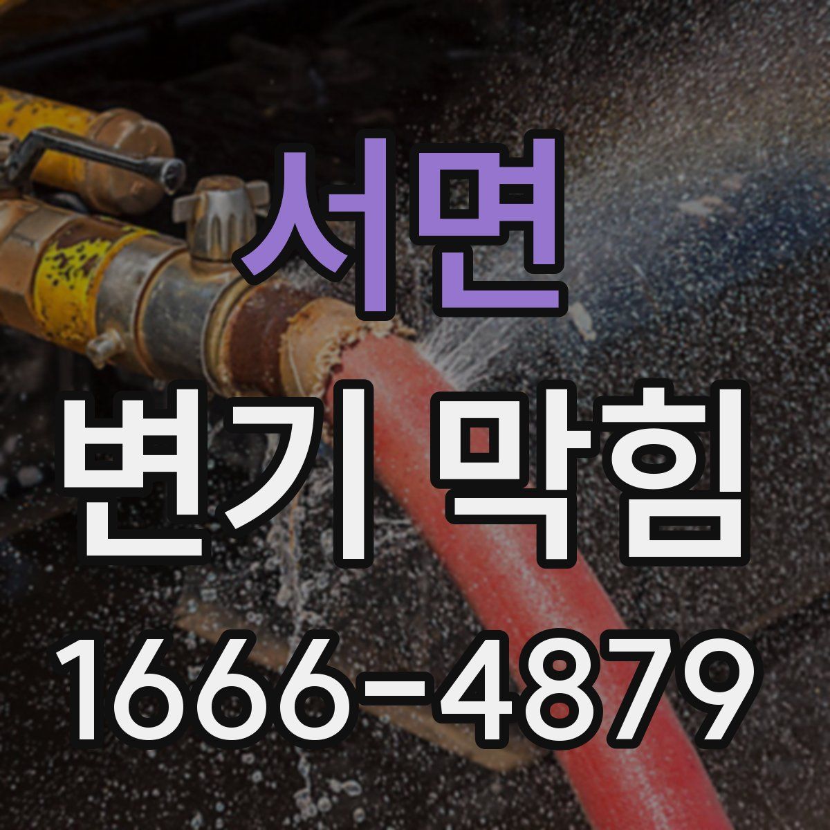 서면 변기 막힘
