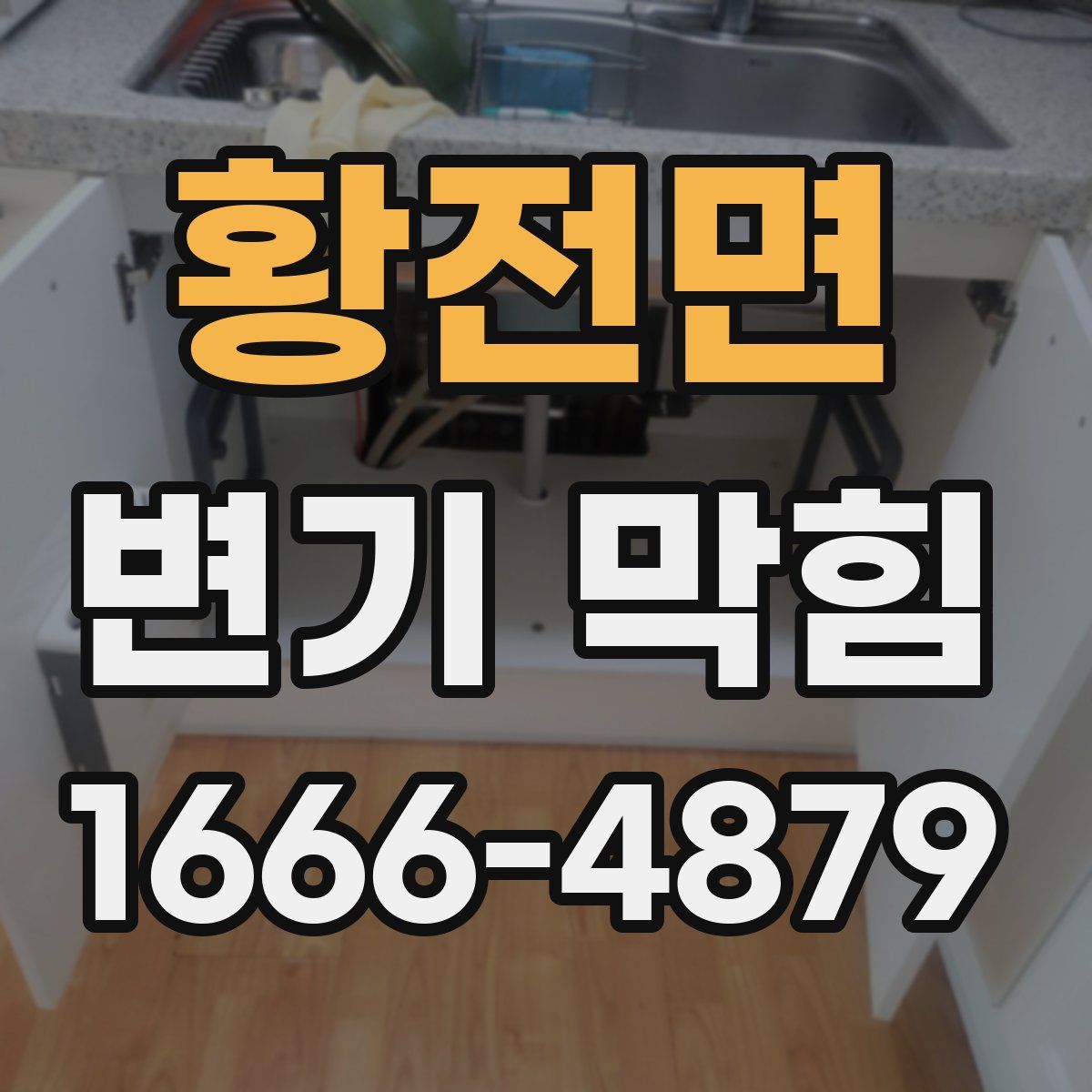 황전면 변기 막힘
