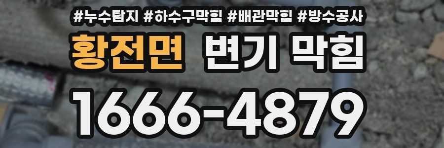 황전면 변기 막힘
