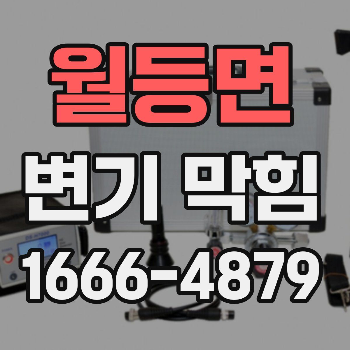 월등면 변기 막힘