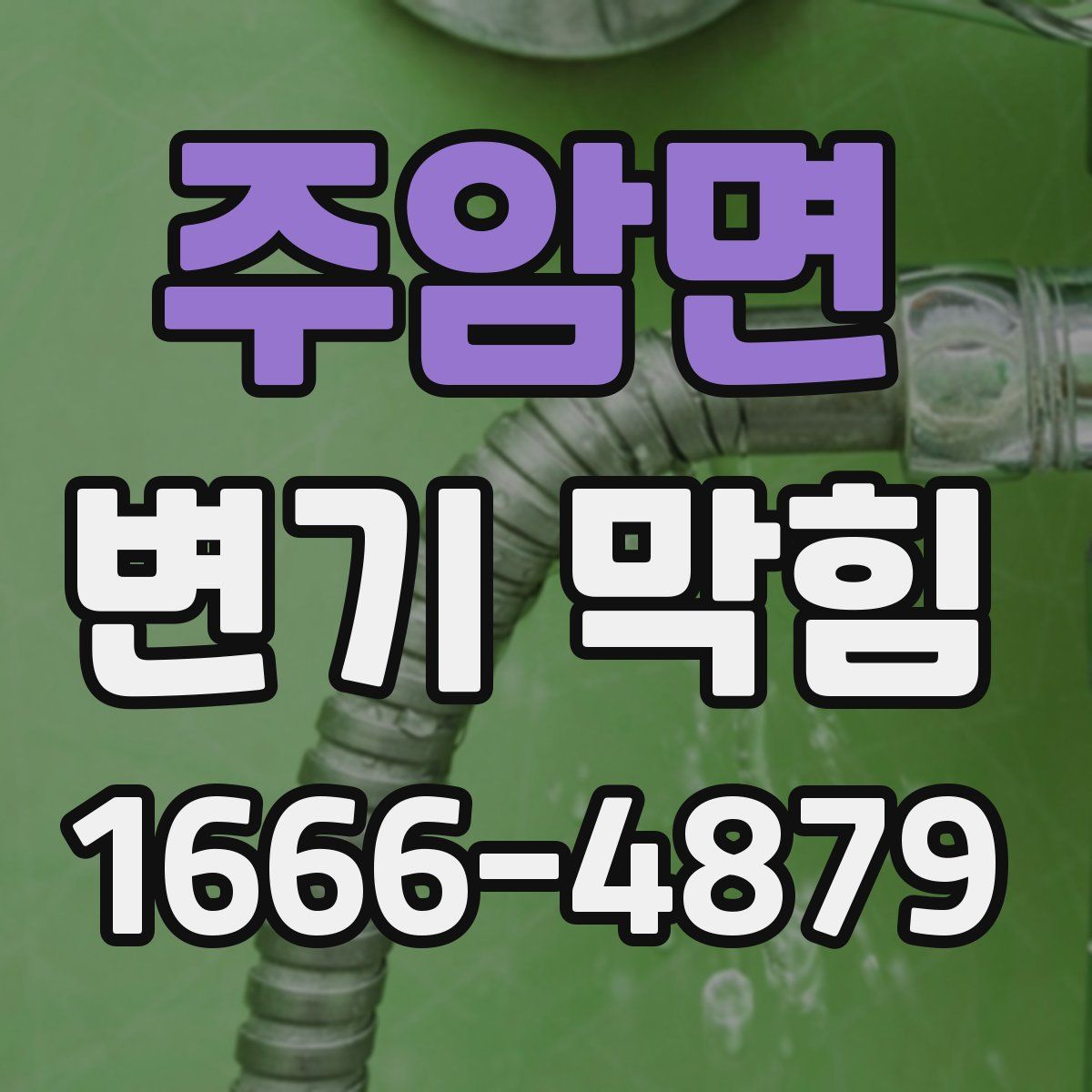 주암면 변기 막힘