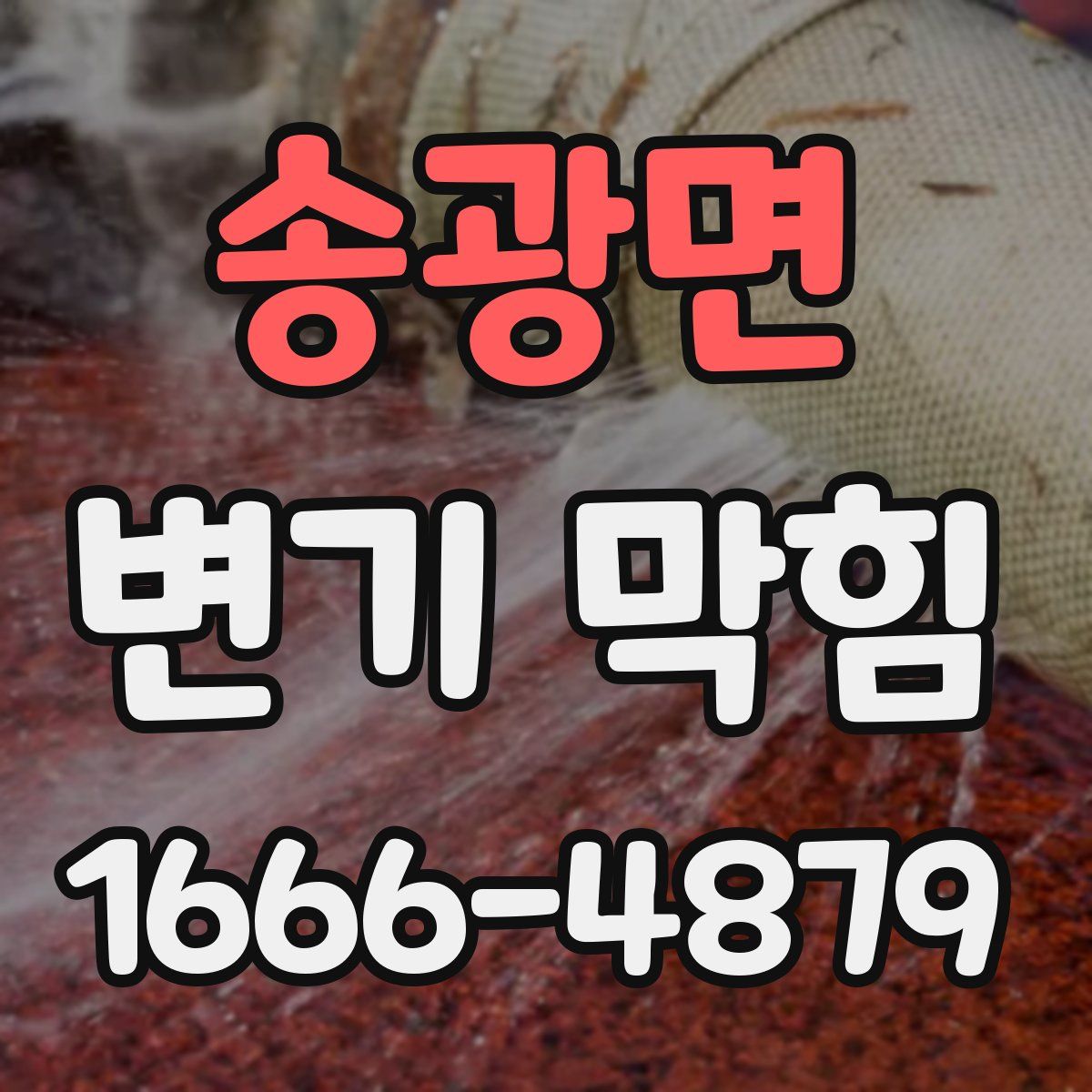 송광면 변기 막힘