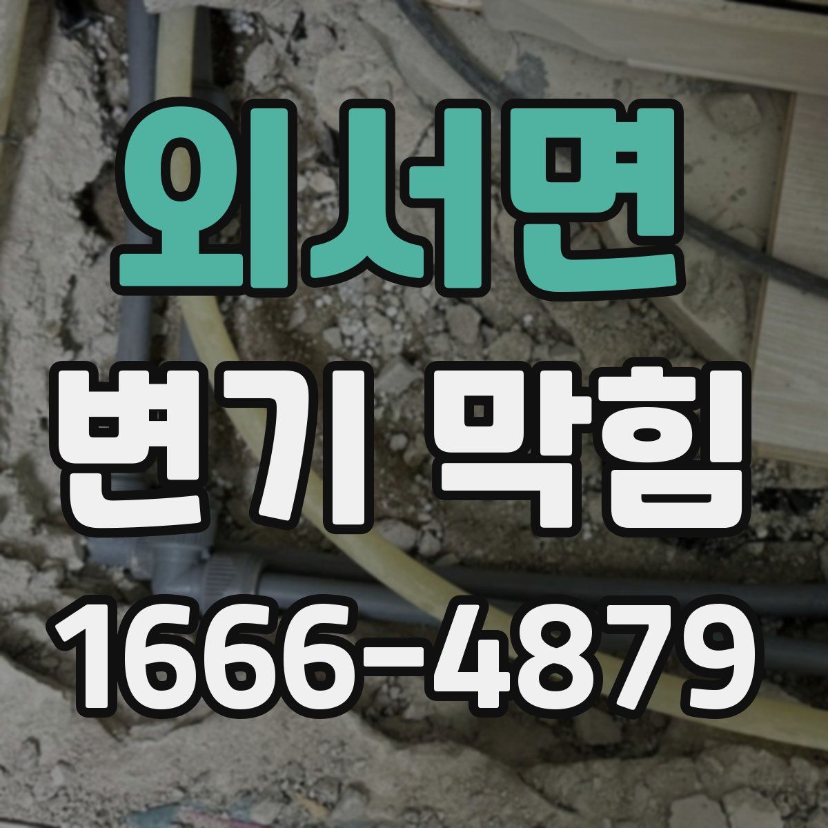 외서면 변기 막힘