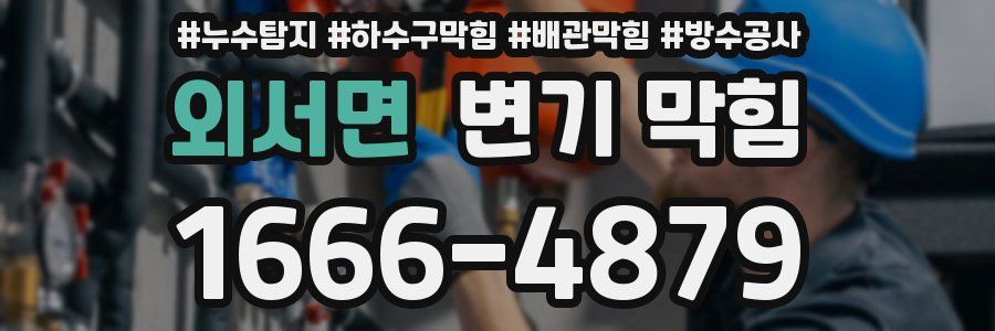 외서면 변기 막힘