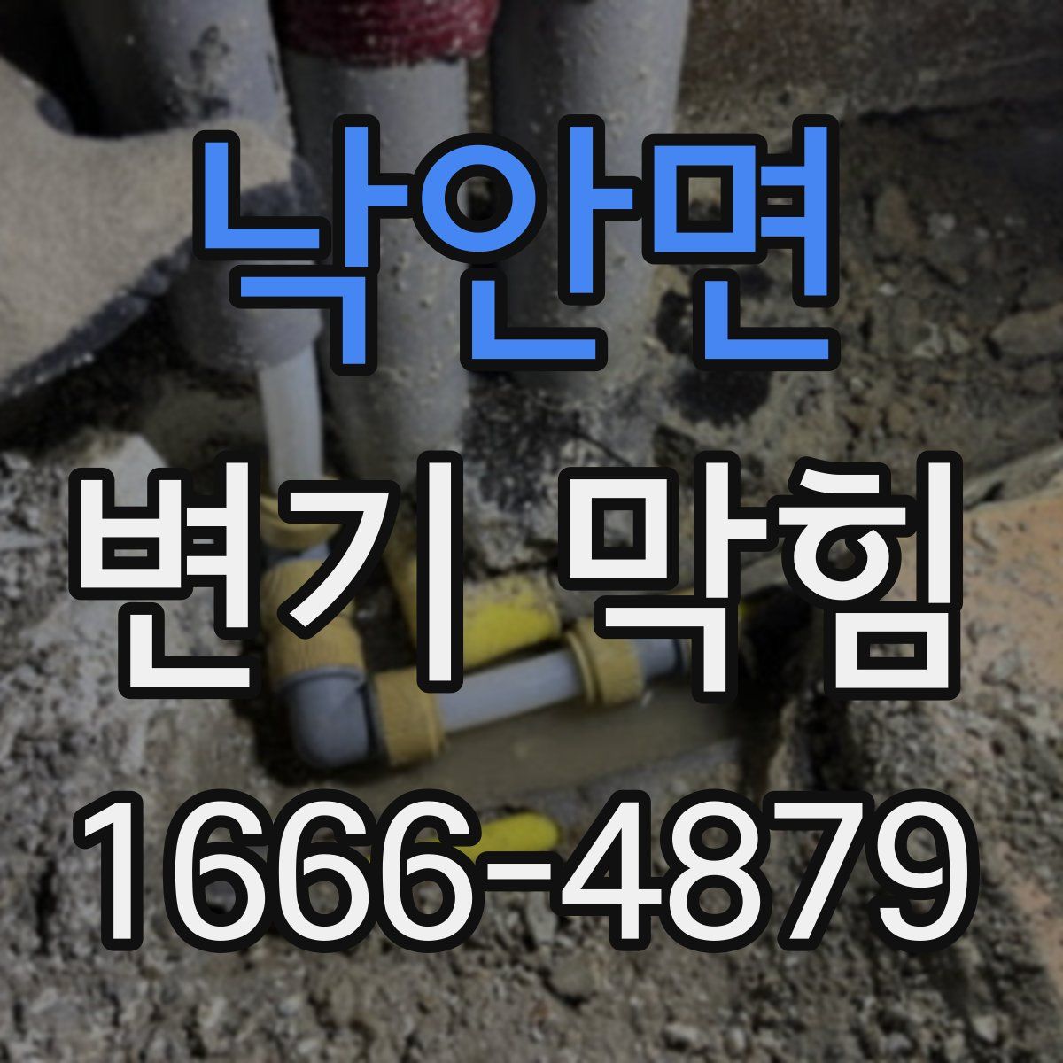 낙안면 변기 막힘