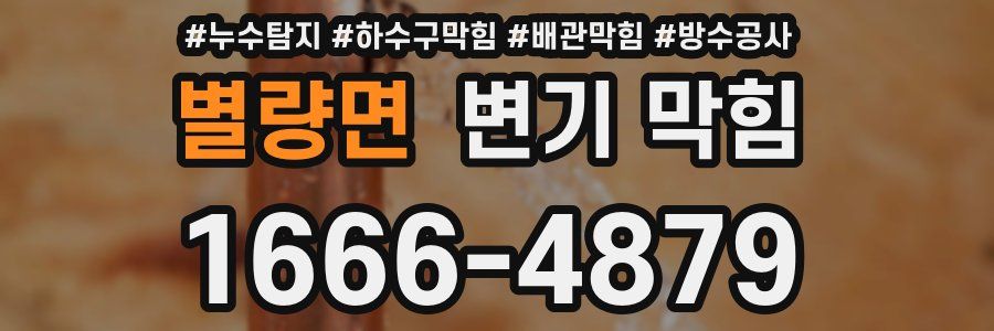 별량면 변기 막힘