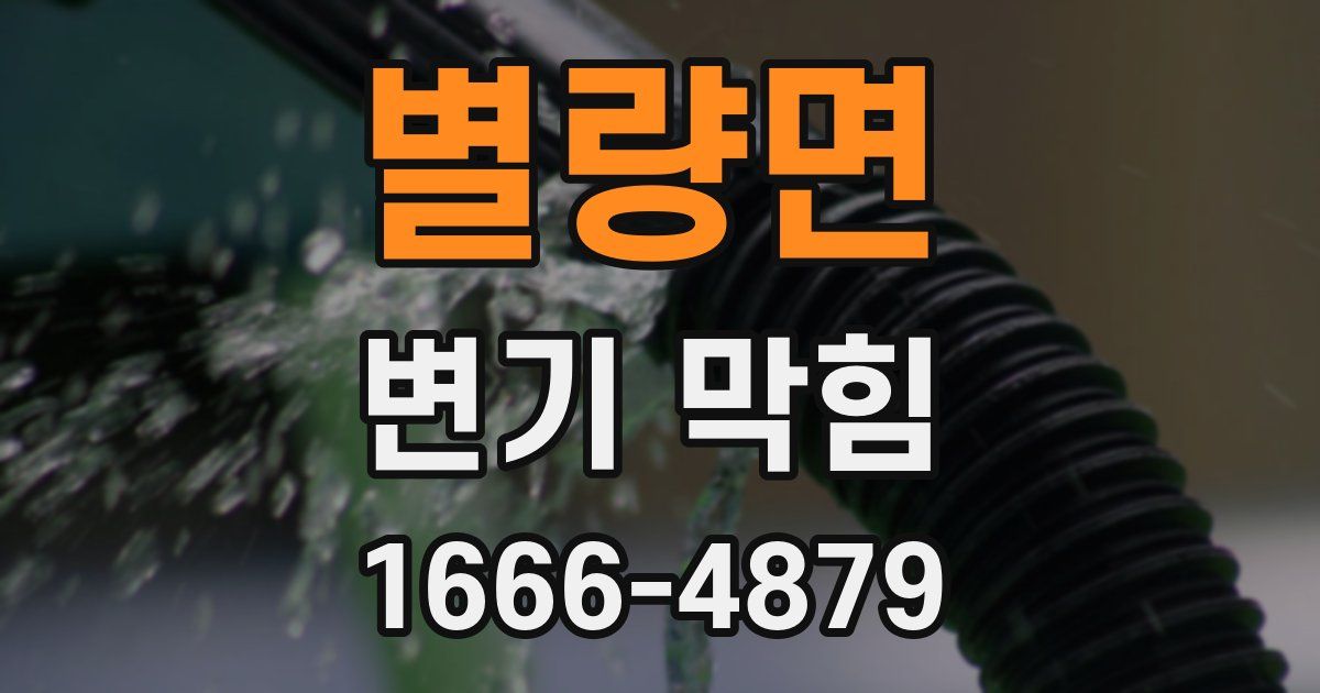 별량면 변기 막힘
