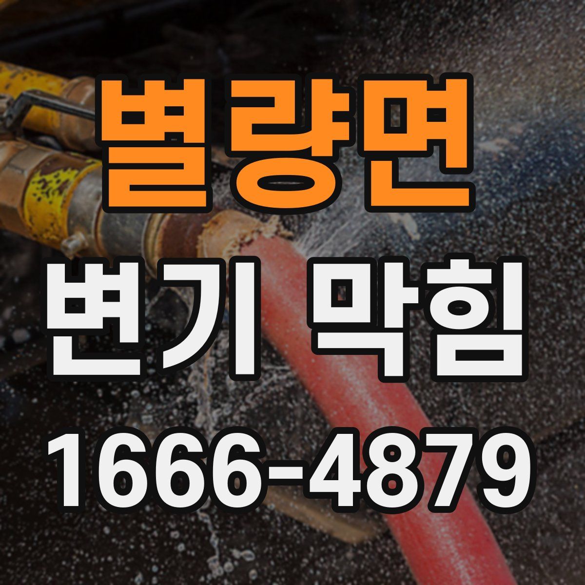 별량면 변기 막힘
