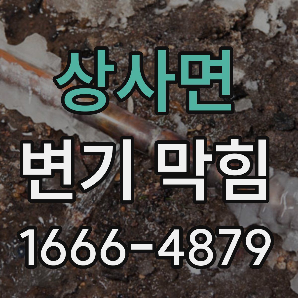 상사면 변기 막힘