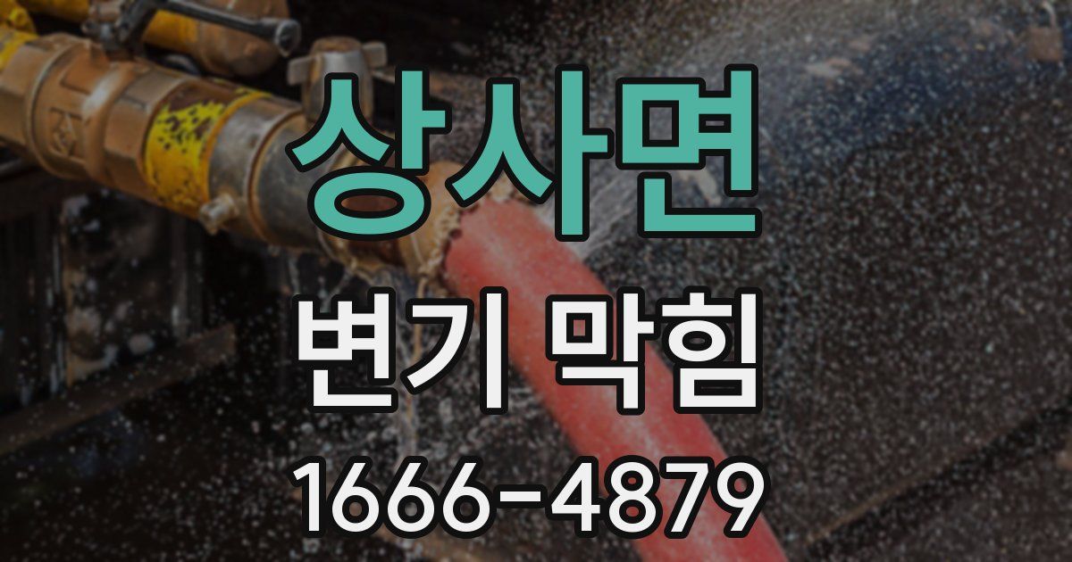 상사면 변기 막힘