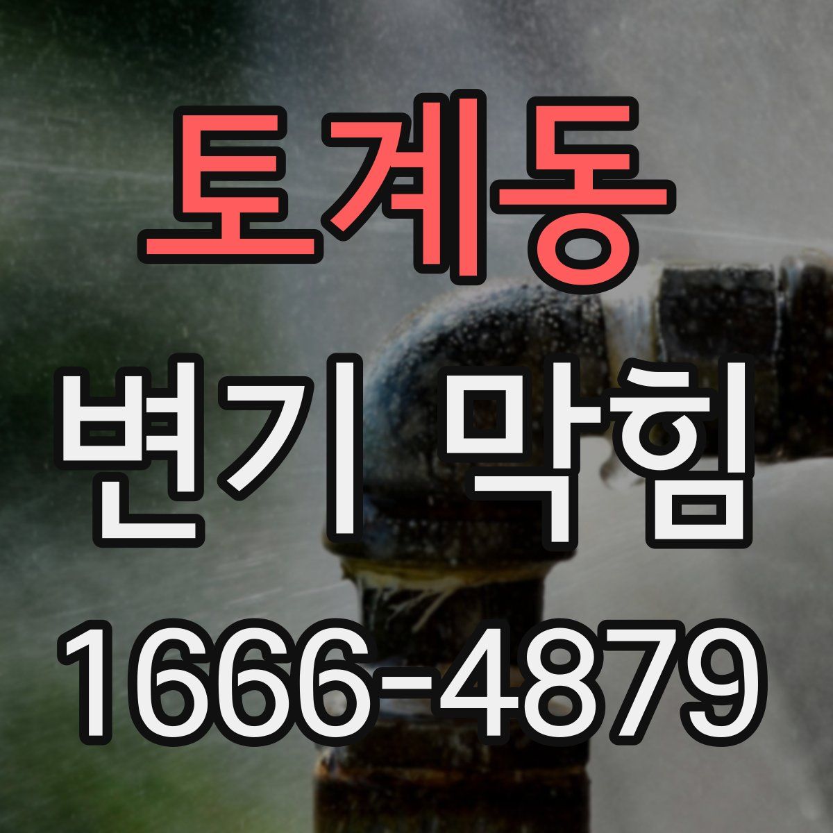 토계동 변기 막힘