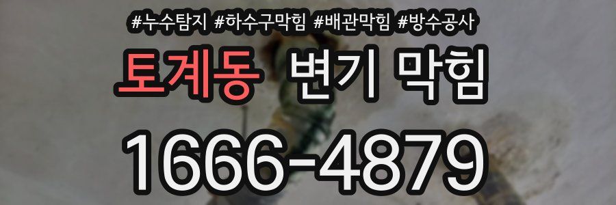 토계동 변기 막힘