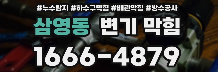 삼영동 변기 막힘