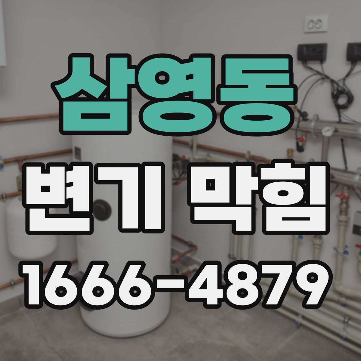 삼영동 변기 막힘