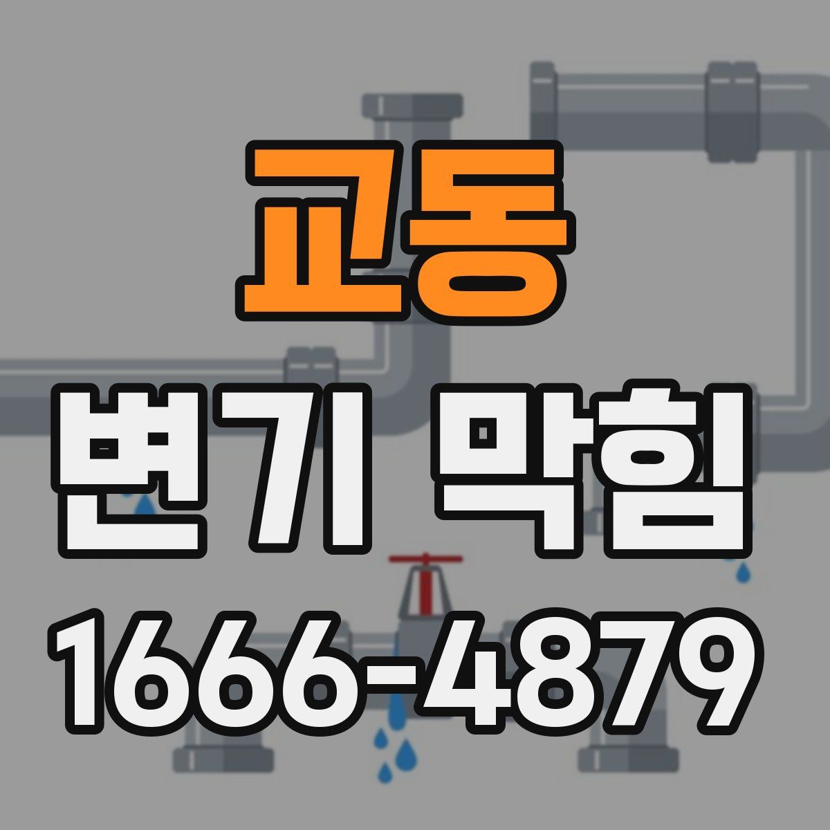 교동 변기 막힘