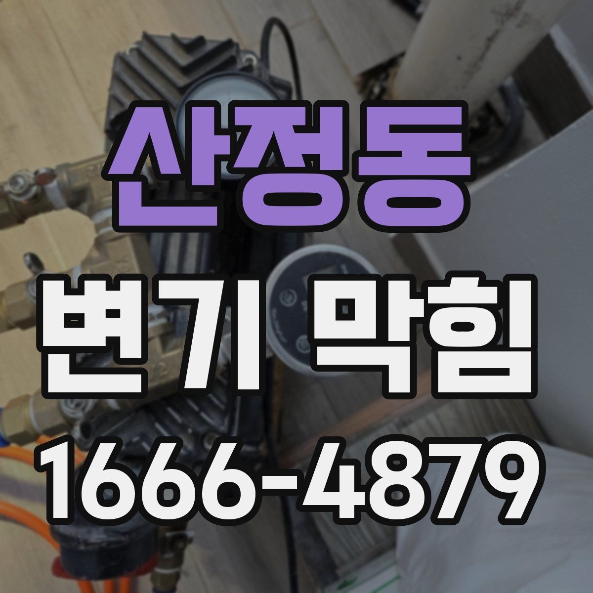 산정동 변기 막힘